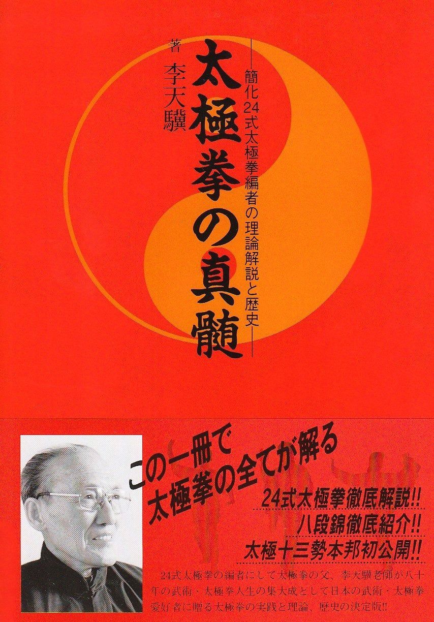 太 拳の真髄 簡化24式太 拳編者の理論解説と歴史