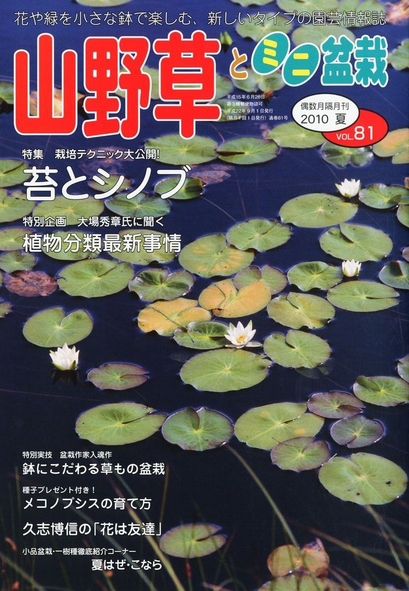 山野草とミニ盆栽 2010年 号 雑誌