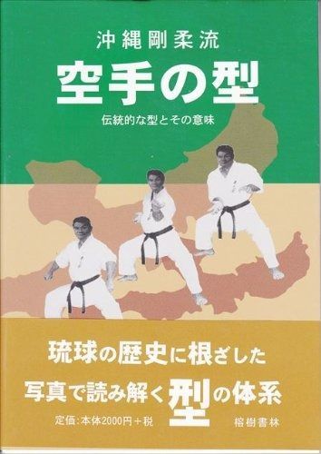 剛柔流空手の型 伝統的な型とその意味
