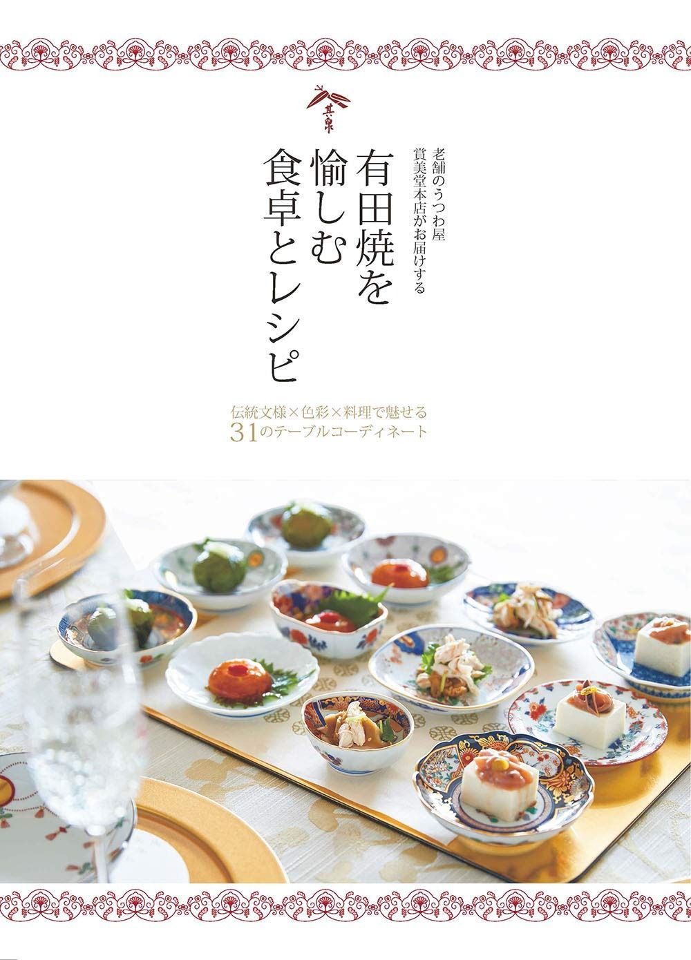 老舗のうつわ屋賞美堂本店がお届けする 有田焼を愉しむ食卓とレシピ 伝統文様×色彩×料理で魅せる31のテーブルコーディネート