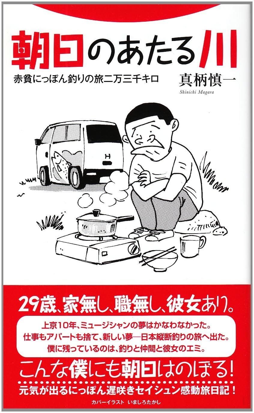 朝日のあたる川 赤貧にっぽん釣りの旅二万三千キロ フライの雑誌社新書