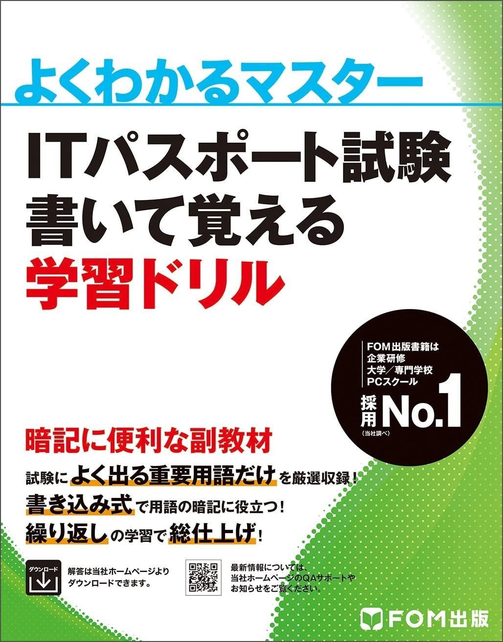 豊富な，セール ITパスポート試験 書いて覚える学習ドリル (よくわかるマスター) その他