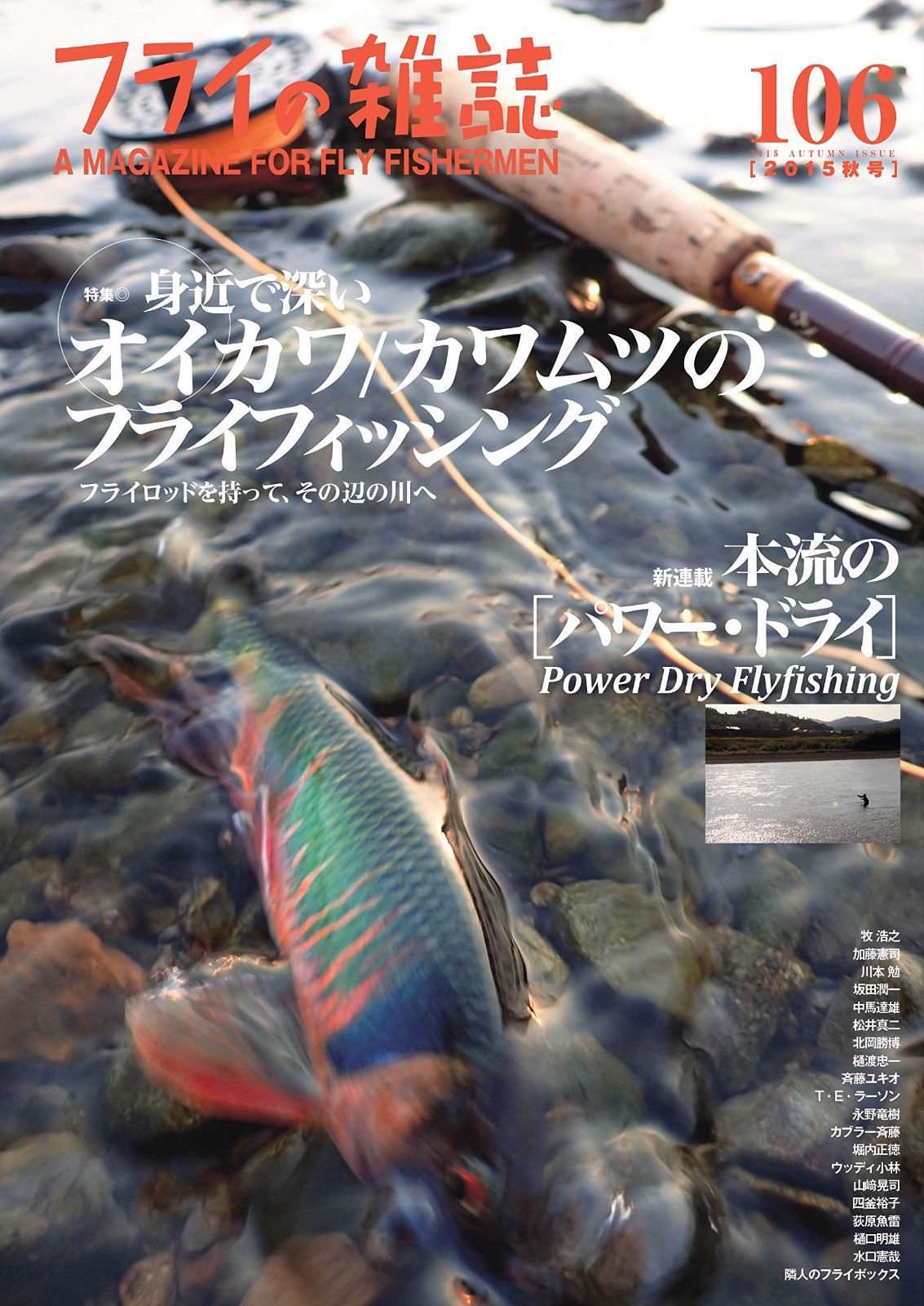 フライの雑誌 106 2015秋号 大特集 身近で深いオイカワ カワムツのフライフィッシング フライロッドを持って その辺の川へ 新連載 本流の パワー ドライ Power Dry Flyfishing ビッグドライ ビッグフィッシュ ニジマス