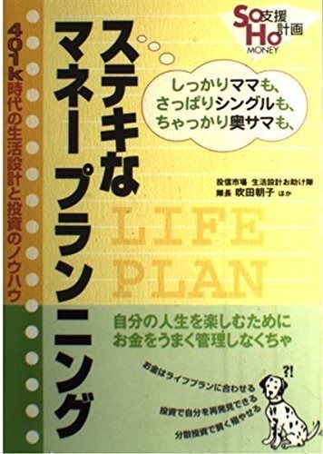 ステキなマネープランニング ―401 k時代の生活設計と投資のノウハウ SOHO支援計画MONEY編