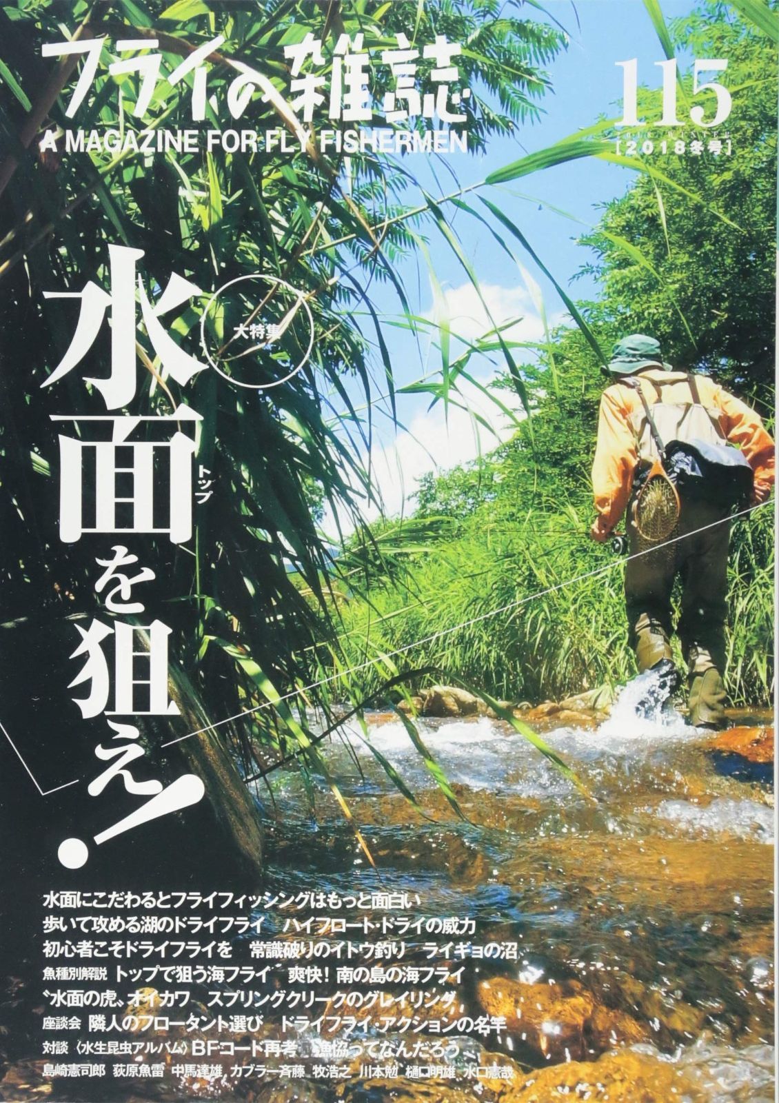 フライの雑誌 115 2018冬号 大特集 水面 トップ を狙え! フライフィッシングならではの醍醐味を満喫できる水面の釣り 渓流 湖 海フライ オイカワ フロータント研究 バンブーロッドから水生昆虫まで 水面をキーワードにするとフライフィッシン