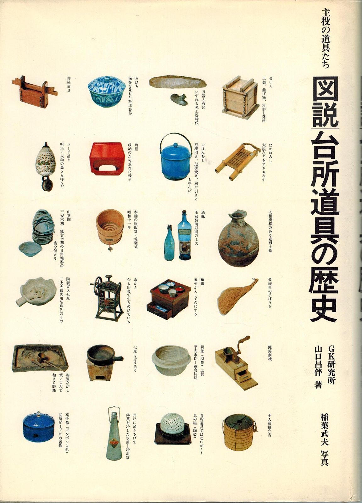 図説台所道具の歴史―主役の道具たち 1978年