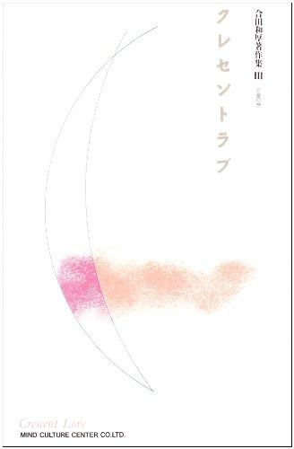 合田和厚著作集 (3) クレセントラブ-恋愛幻想-