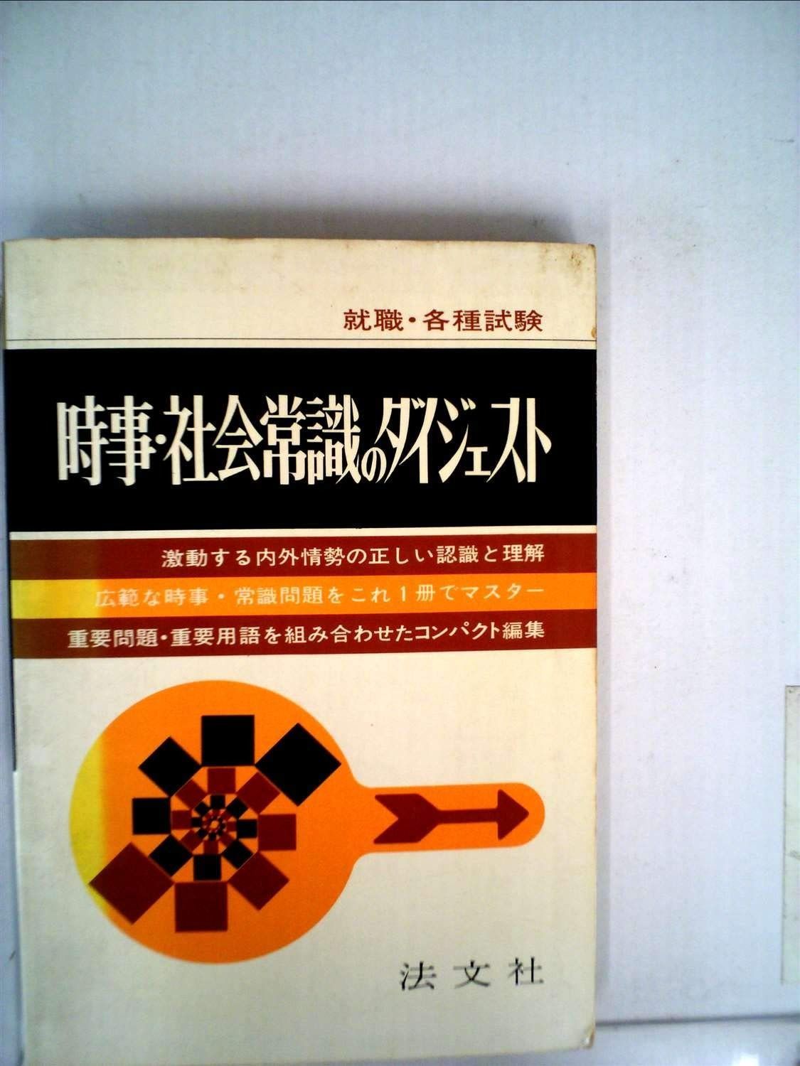 就職・各種試験時事・社会常識のダイジェスト―教養常識試験必携 (1978年)