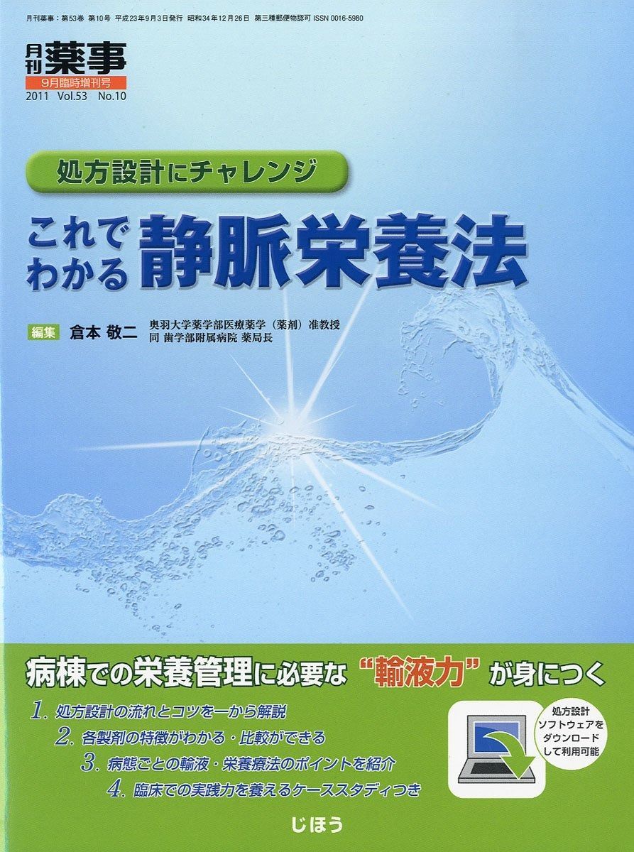 月刊 薬事 増刊 処方設計にチャレンジこれからわかる静脈栄養法 2011年 号 雑誌