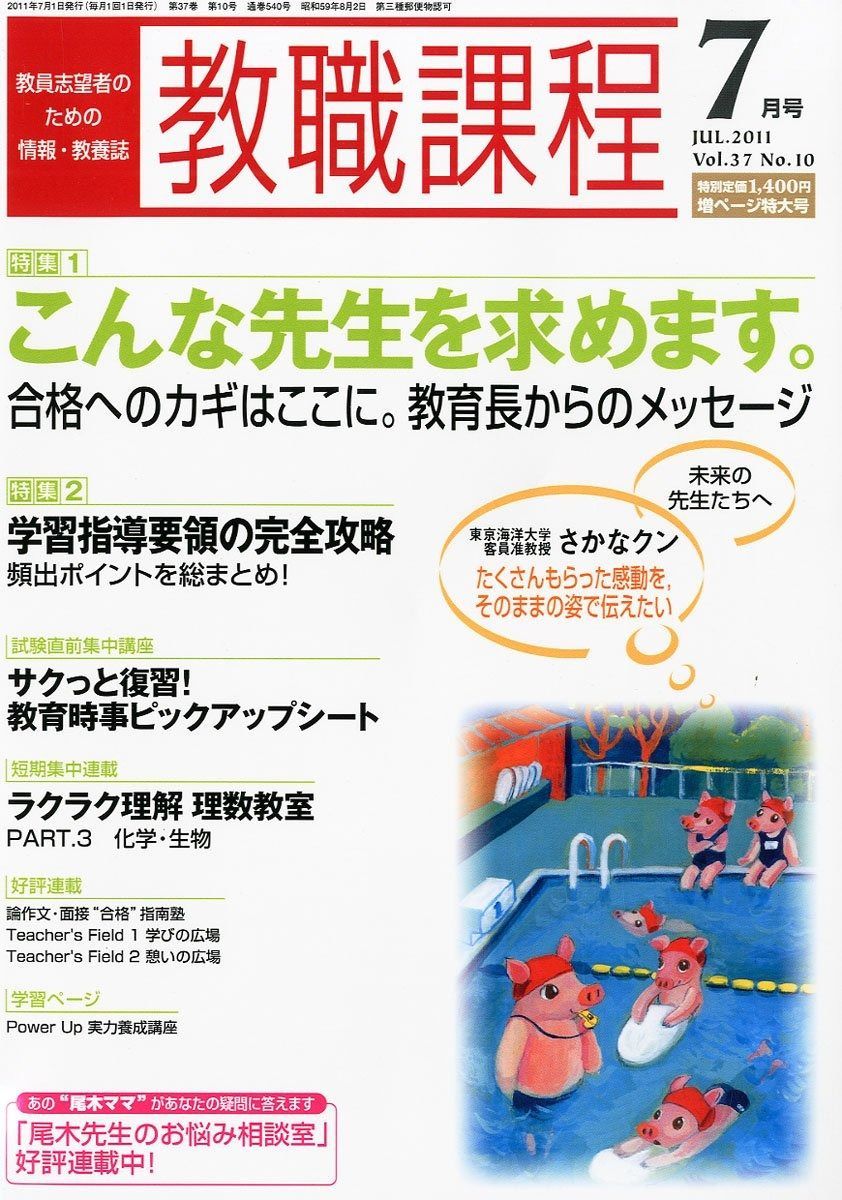 教職課程 2011年 号 雑誌