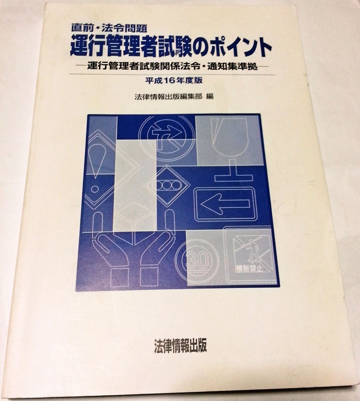 運行管理者試験のポイント 直前 法令問題 平成16年度版