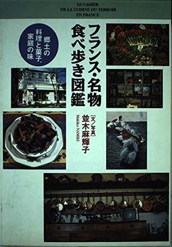 フランス 名物食べ歩き図鑑 郷土の料理と菓子 家庭の味