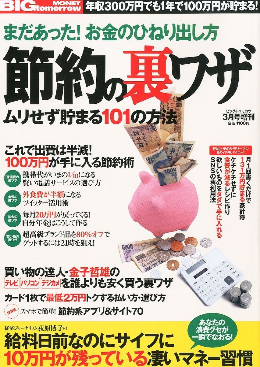 BIG tomorrow ビッグ トゥモロウ 増刊 節約の裏ワザ 2012年 号 雑誌