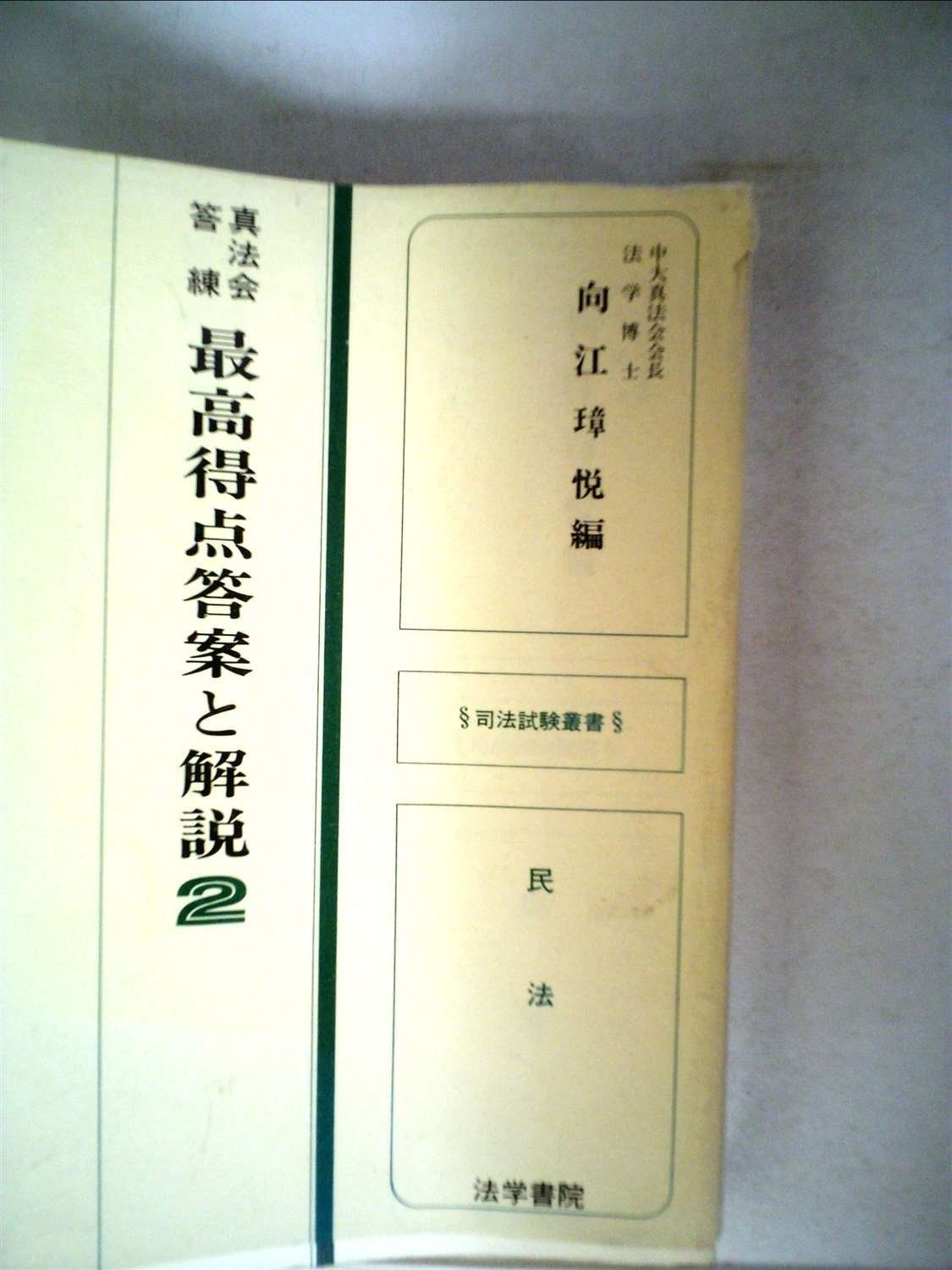 真法会答練 最高得点答案と解説 2 1978年 司法試験叢書