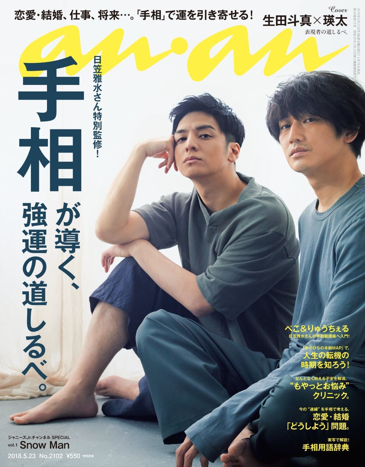 anan (アンアン) 2018/05/23 No.2102[手相が導く、強運の道しるべ。/生田斗真×瑛太]