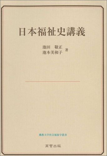 日本福祉史講義 佛教大学社会福祉学叢書