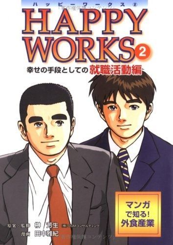 HAPPY WORKS 2―幸せの手段としての就職活動編