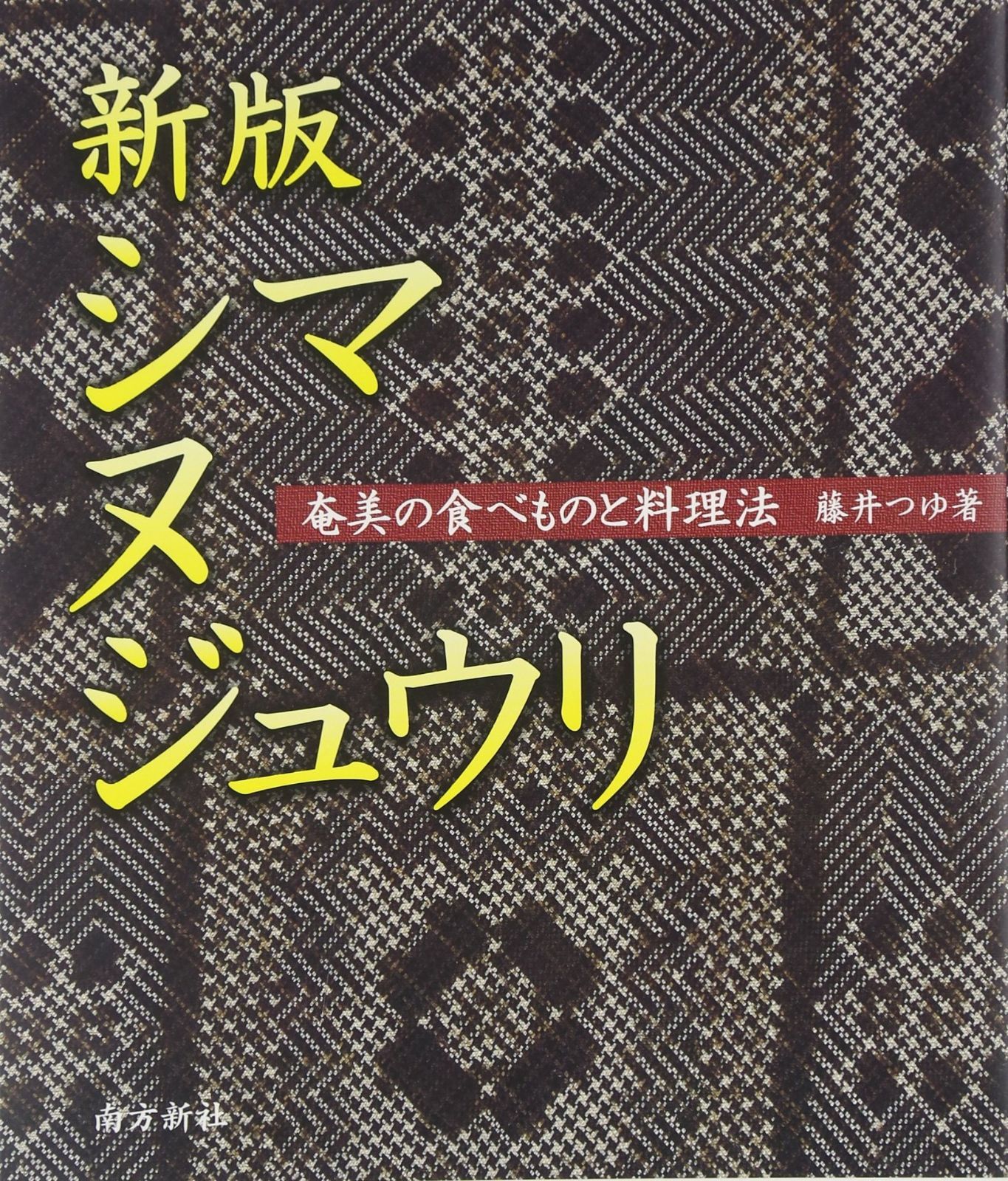 シマヌジュウリ 新版: 奄美の食べものと料理法