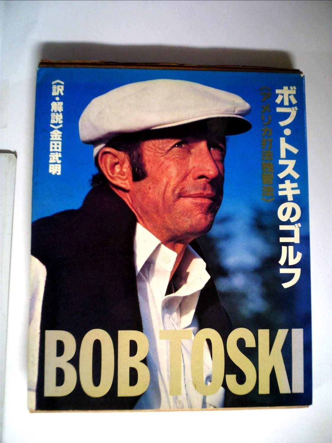 ボブ トスキのゴルフ―アメリカ打法独習法 1978年