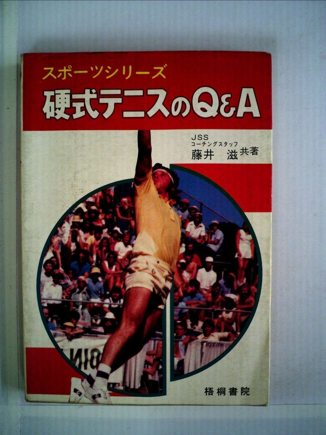 硬式テニスのQ-A―スポーツスクール 1977年