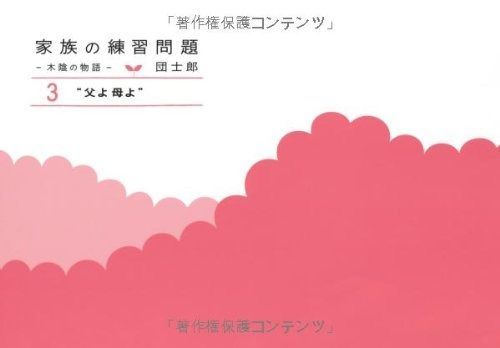 家族の練習問題―木陰の物語(3) 父よ母よ | 家族の練習問題 父よ母よ 過去・現在 powered eBook
