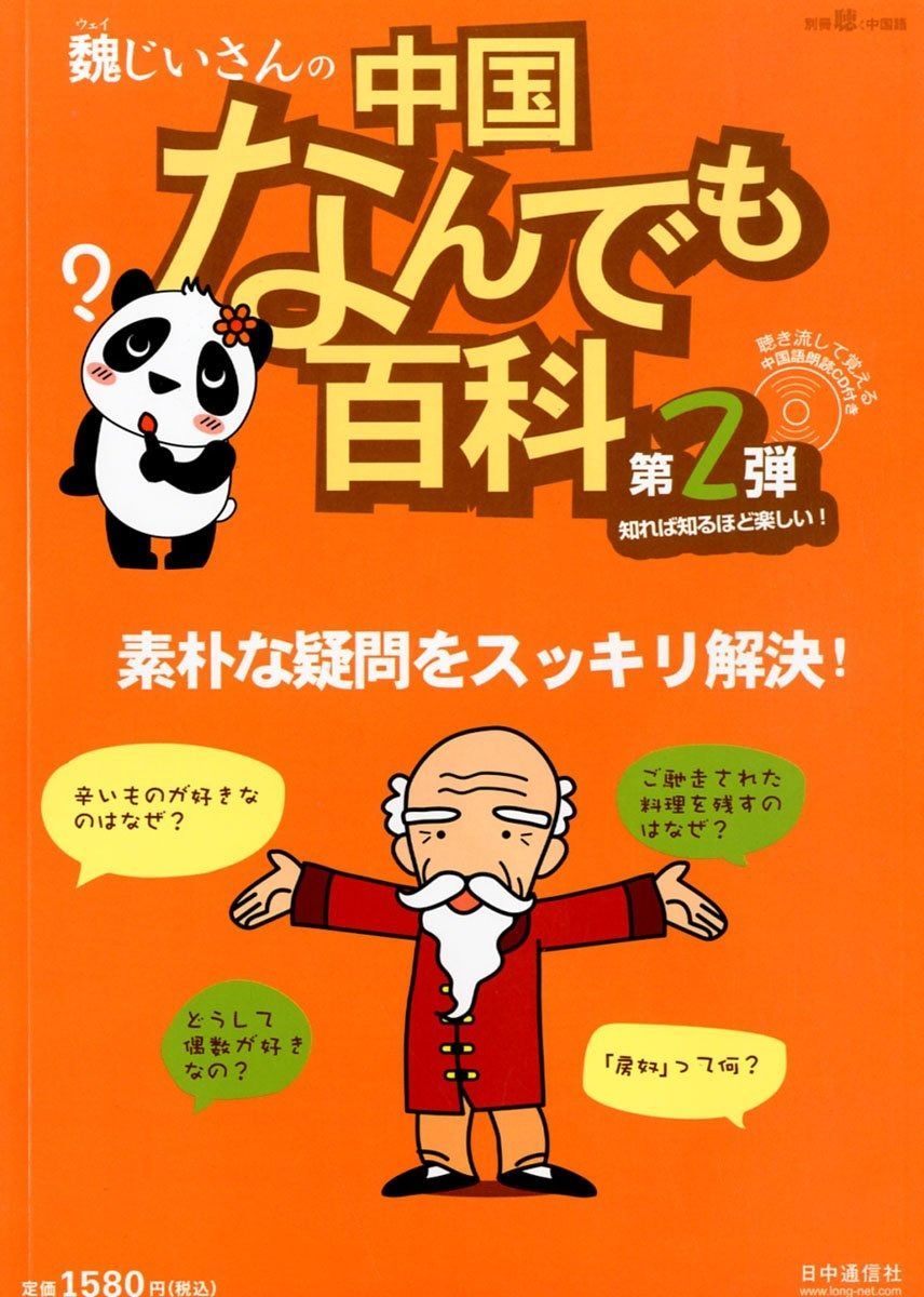 魏 ウェイ じいさんの中国なんでも百科 第2弾 2012年 号 雑誌