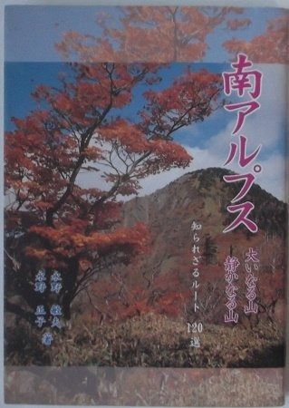 南アルプス ―大いなる山 静かな山 知られざるルート120選