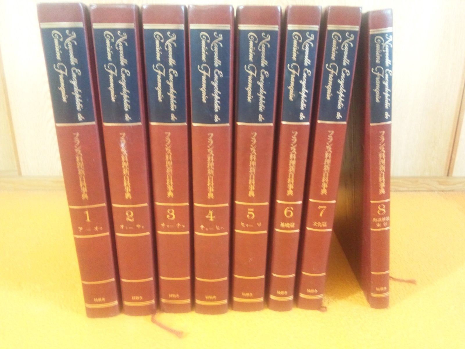 フランス料理新百科事典 全８巻セット