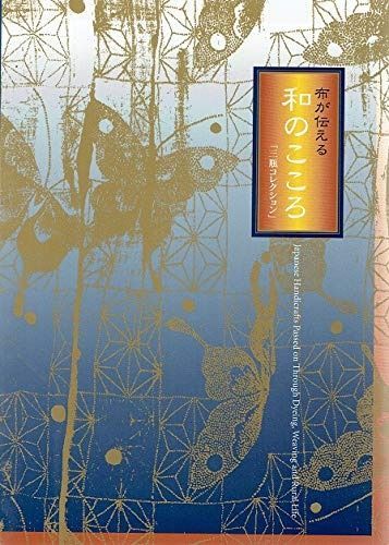 布が伝える和のこころ 『三瓶コレクション』