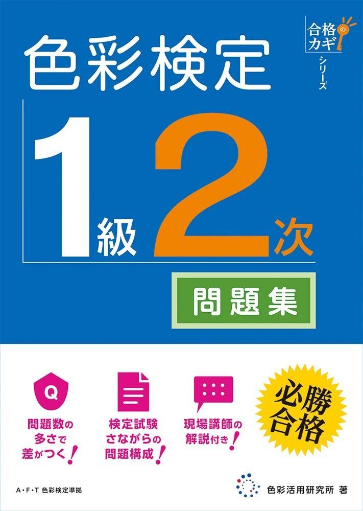合格のカギシリーズ 色彩検定 １級２次 テキスト対応問題集