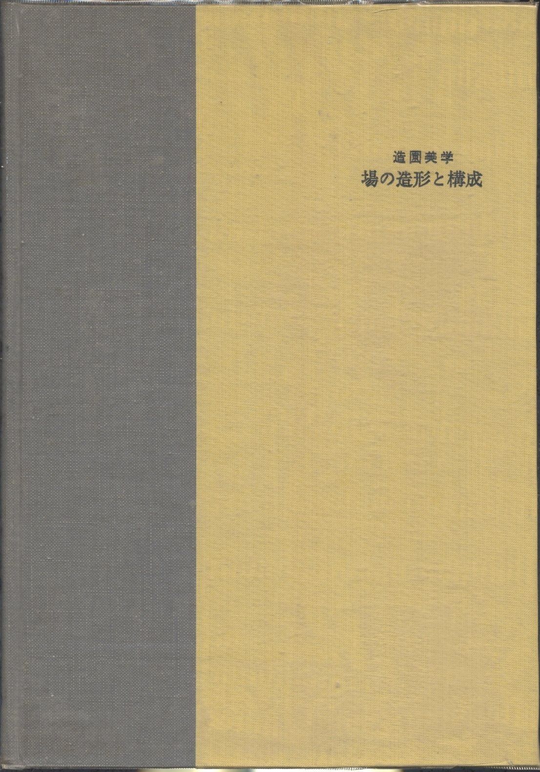 場の造形と構成―造園美学 1969年
