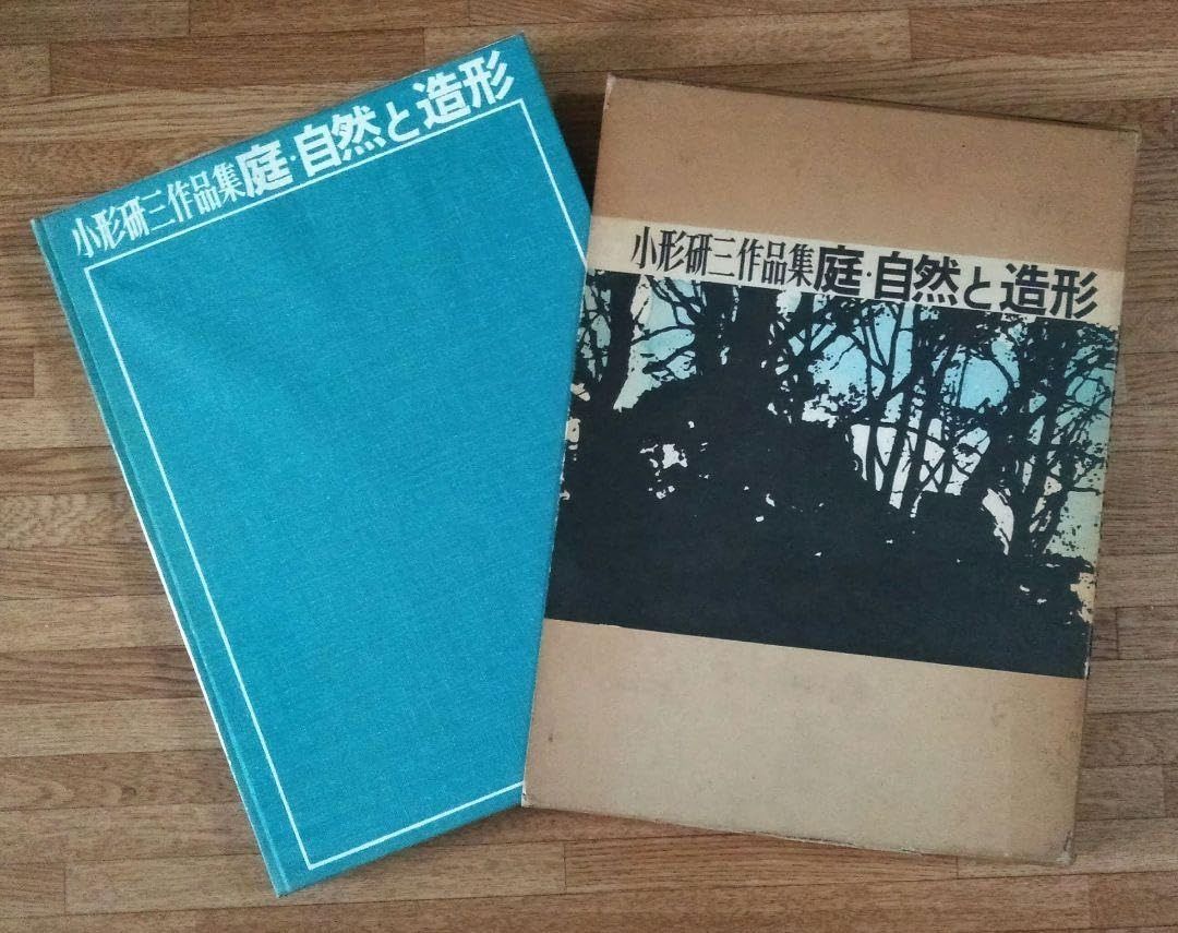 庭 自然と造形―小形研三作品集 1973年