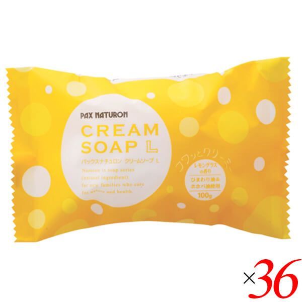 石鹸 石けん 固形 太陽油脂 パックスナチュロン クリームソープL（レモングラスとローズマリー） 36個セット 送料無料