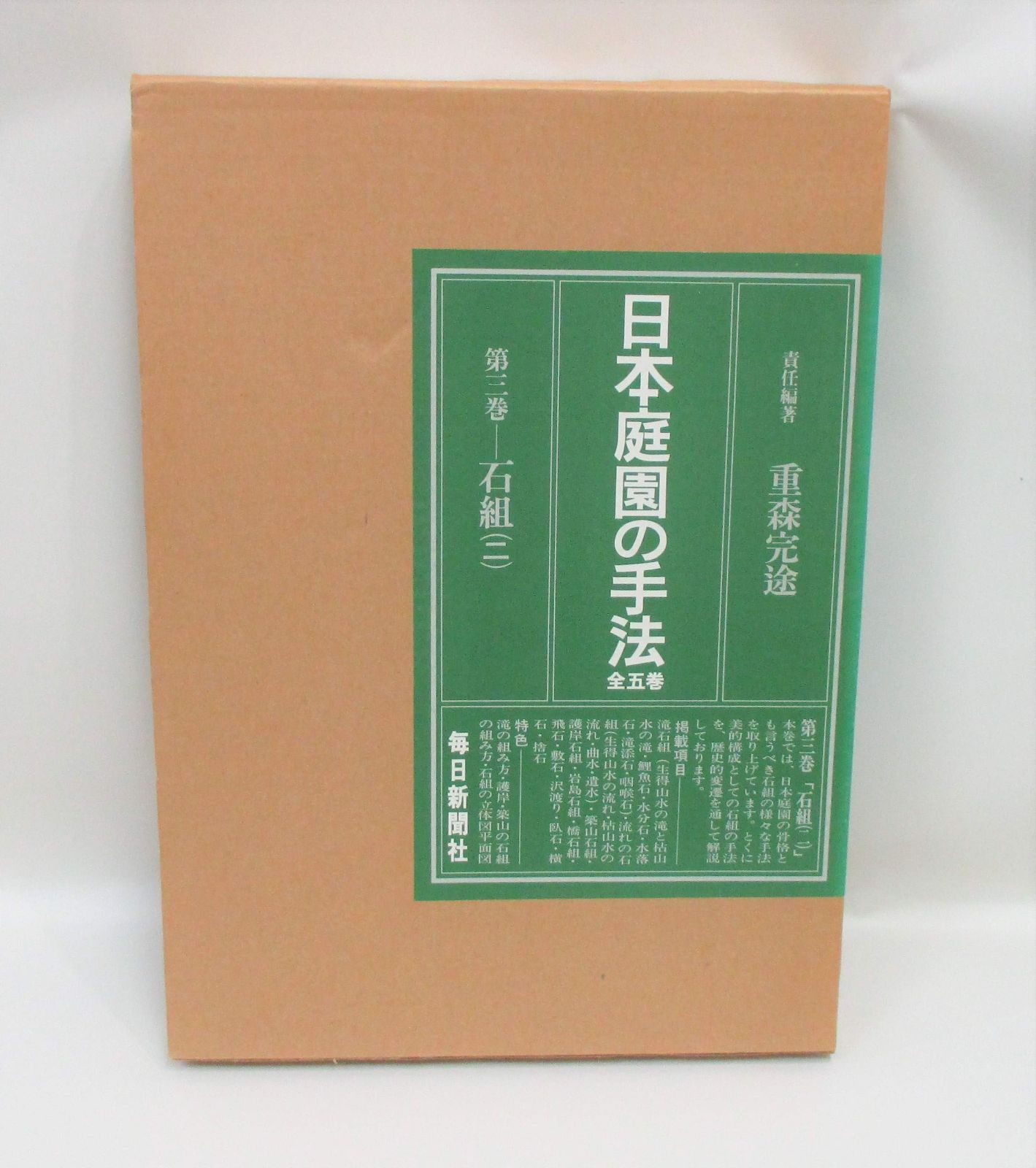 日本庭園の手法 第3巻 石組 1976年