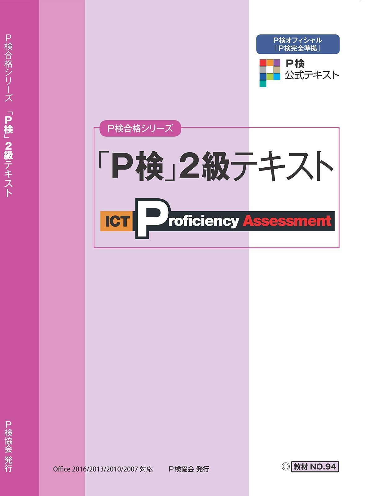 P検2級テキスト P検合格シリーズ