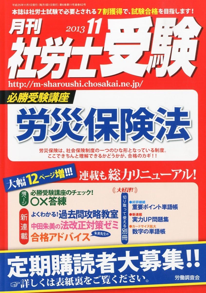 月刊 社労士受験 2013年 号 雑誌