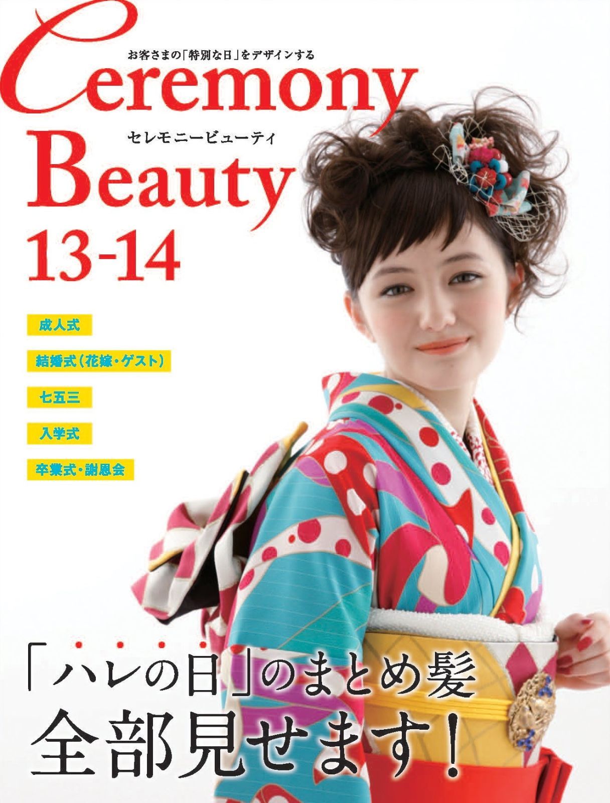 セレモニービューティ 13-14