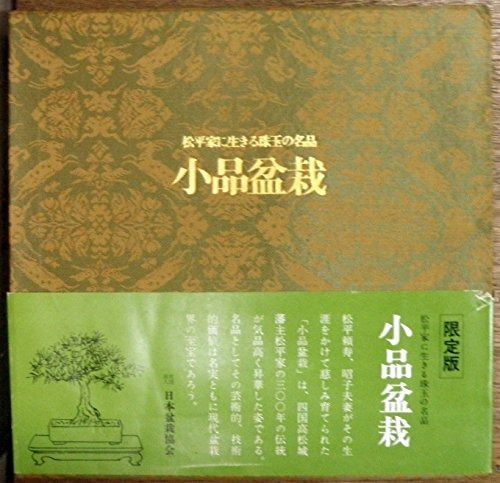 小品盆栽―松平家に生きる珠玉の 1974年