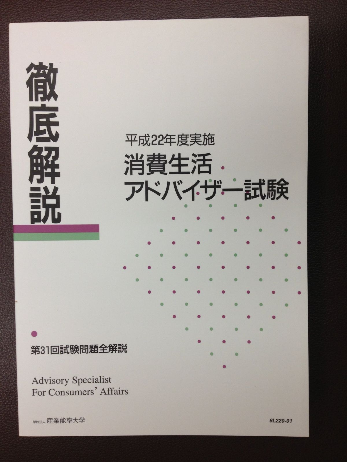 平成22年度実施～消費生活アドバイザー試験～徹底解説