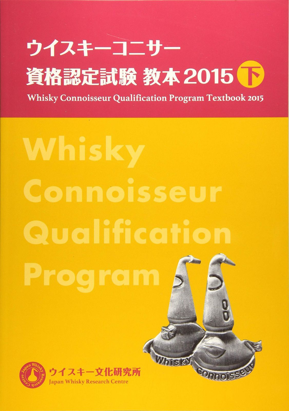 ウイスキーコニサー資格認定試験教本2015【下巻】