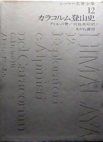 ヒマラヤ名著全集 12 カラコルム登山史 1970年