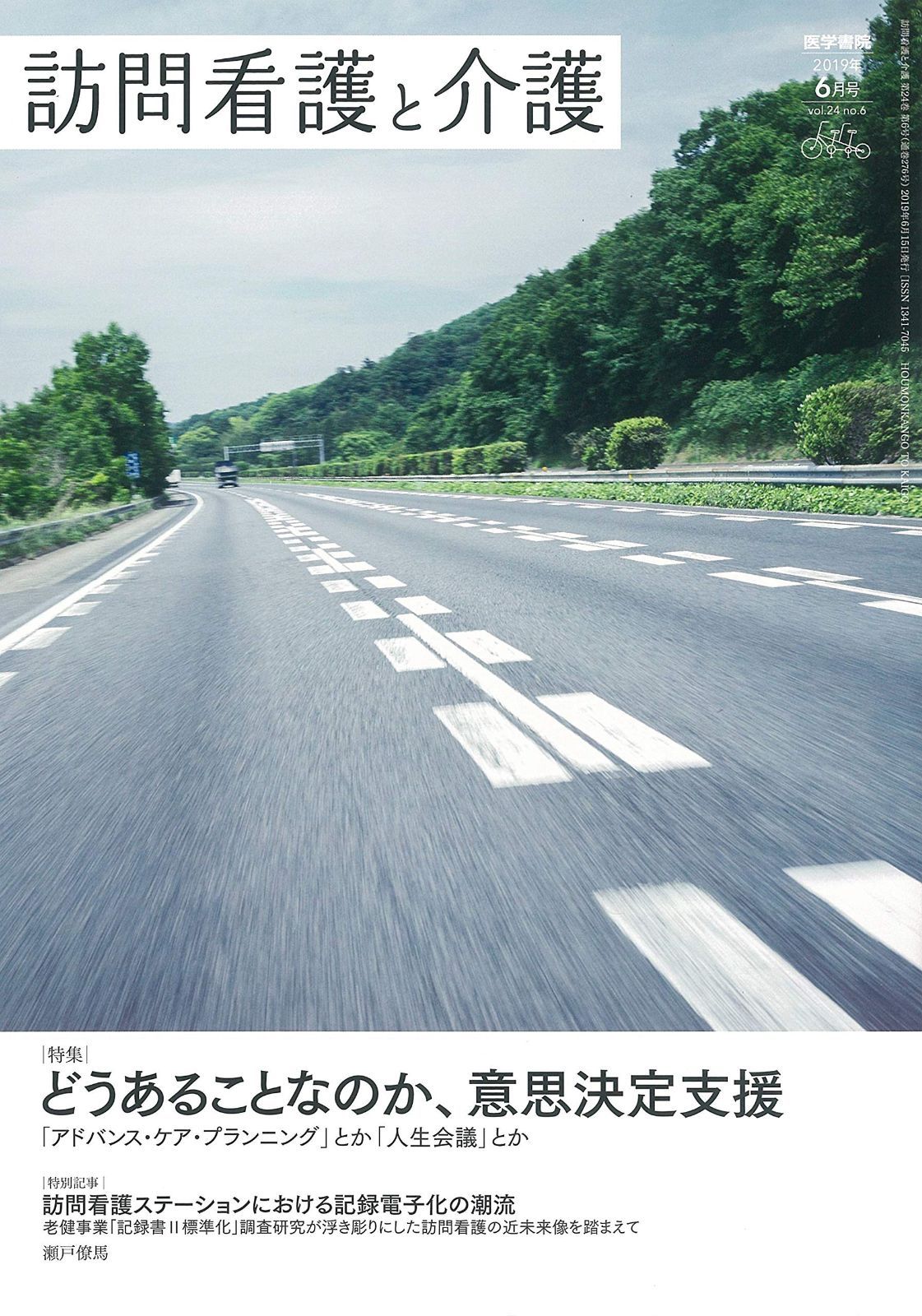訪問看護と介護 2019年 号 特集どうあることなのか 意思決定支援―― アドバンス ケア プランニング とか 人生会議