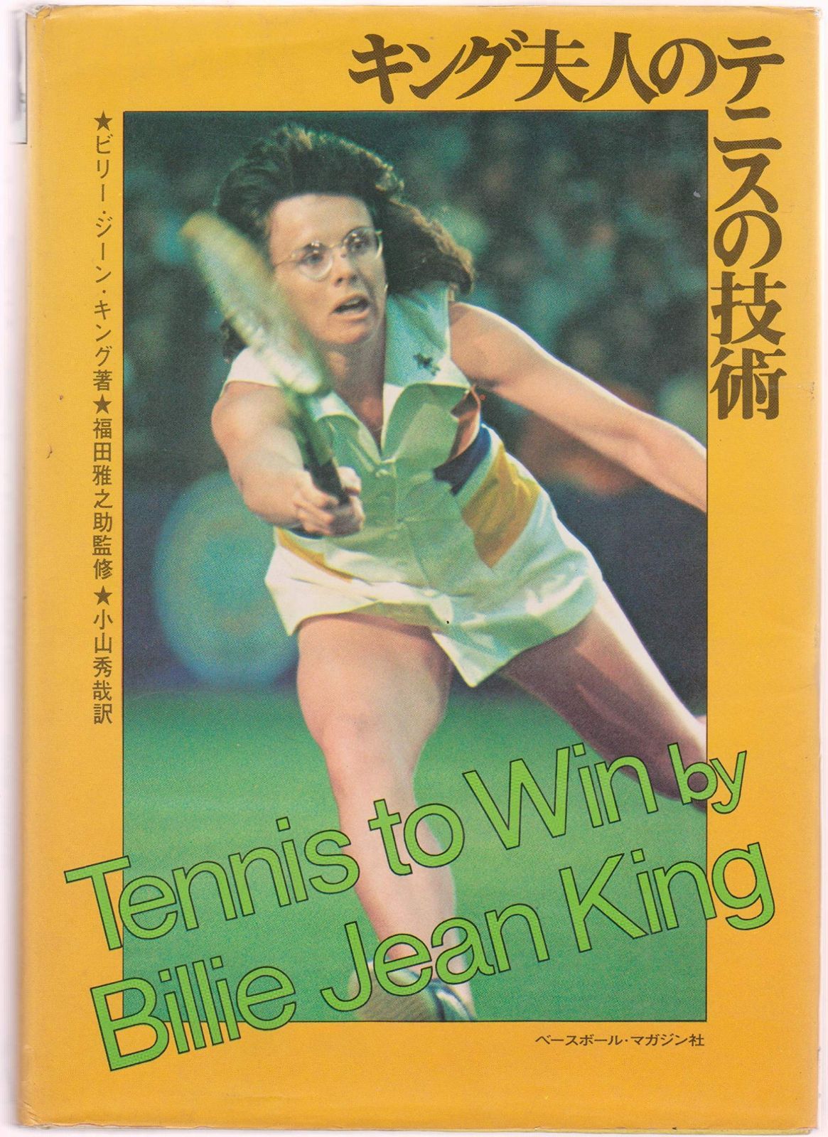 キング夫人のテニスの技術 1973年