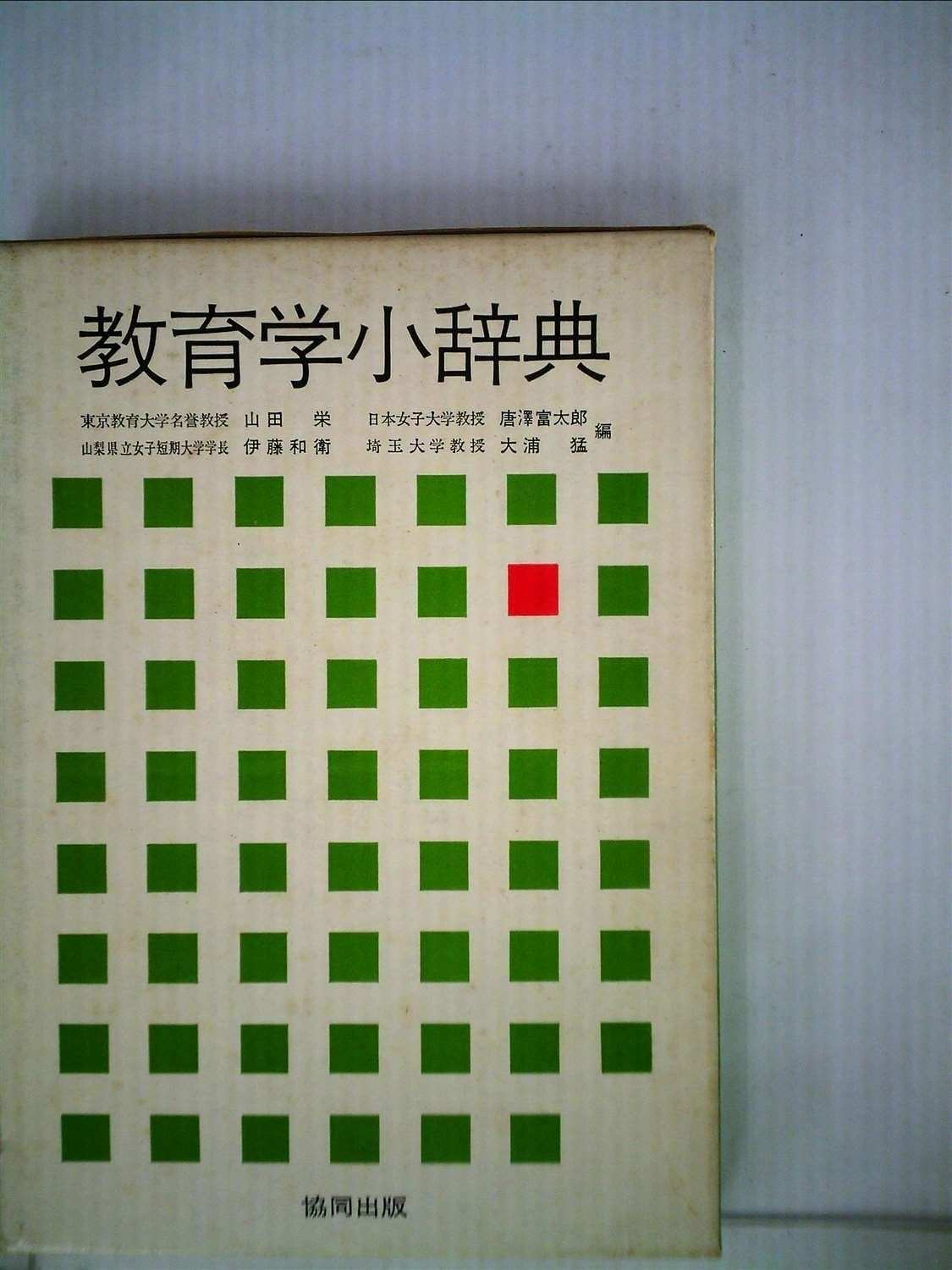 教育学小辞典 (1974年) - &frasl; | 共立出版 哲学用語辞典 英語教育2025年９月号