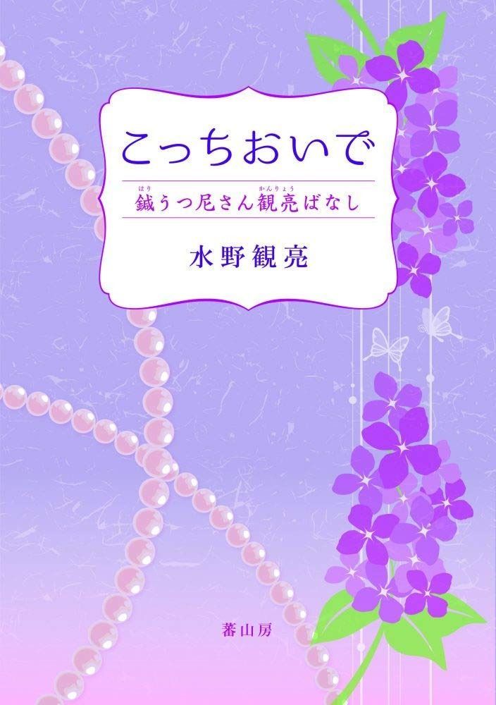 こっちおいでこっちおいで―鍼うつ尼さん観亮ばなし