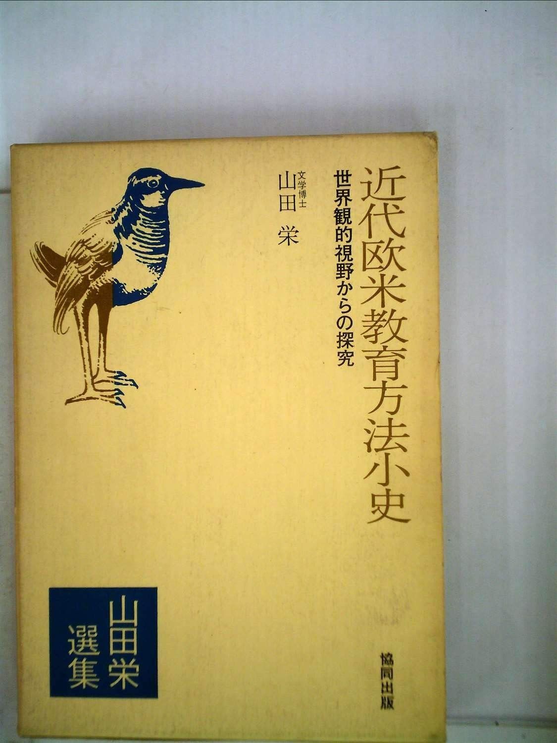 【新品，人気】 近代欧米教育方法小史―世界観的視野からの探究 (1973年) (山田栄選集〈2〉) その他
