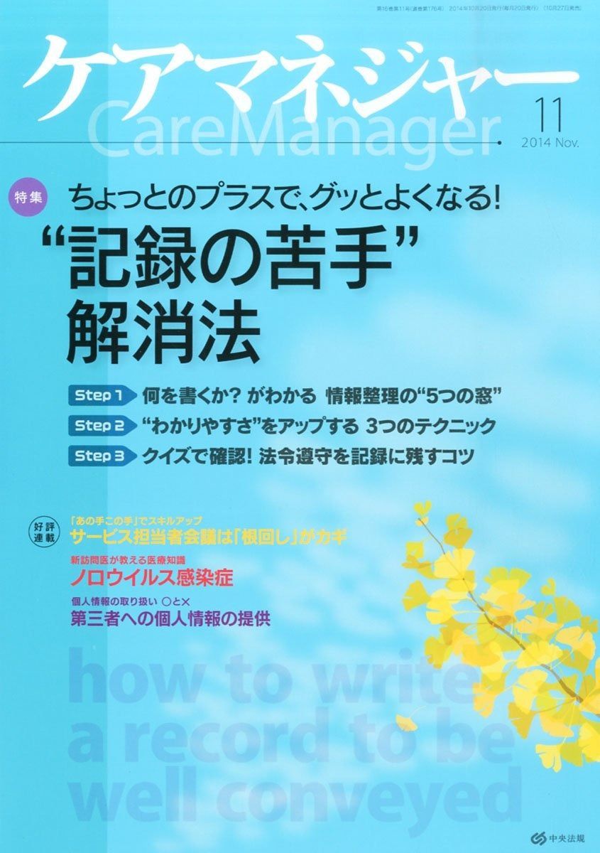 ケアマネージャー 2014年 号 雑誌
