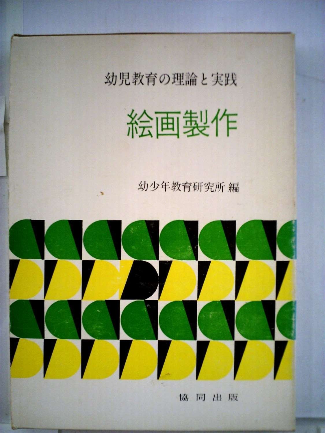 送料無料，安い 幼児教育の理論と実践 (1970年) その他