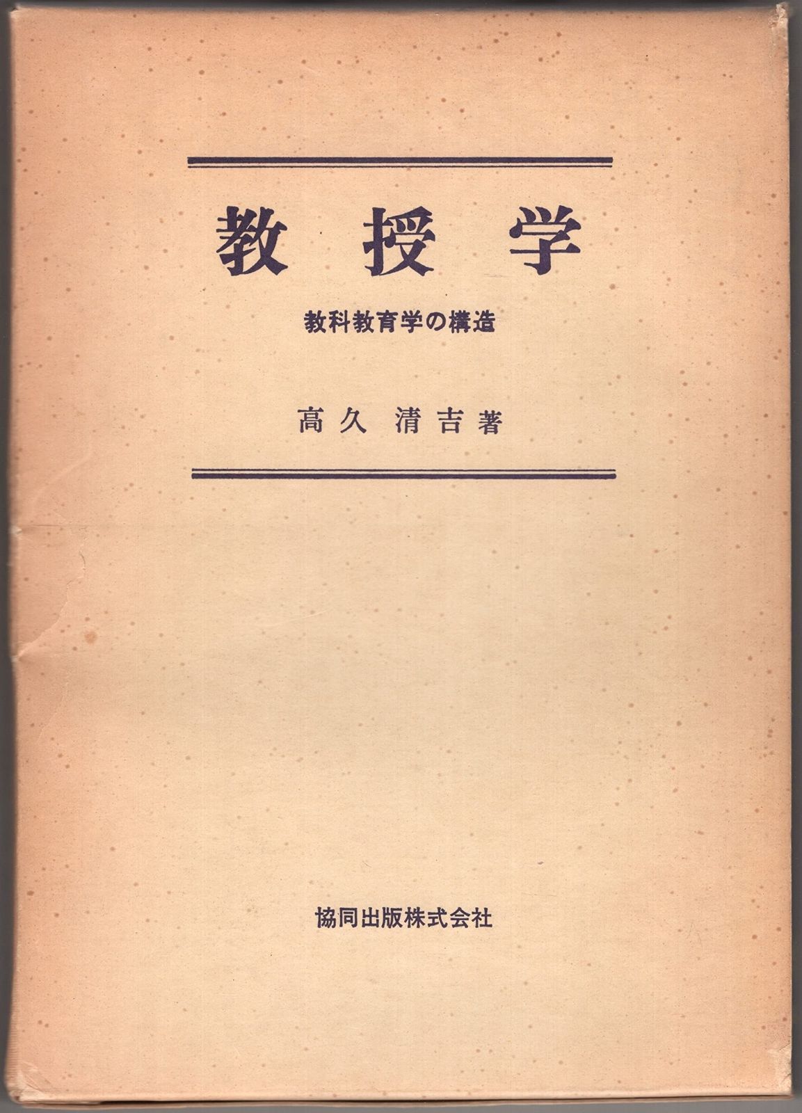 教授学―教科教育学の構造 1968年
