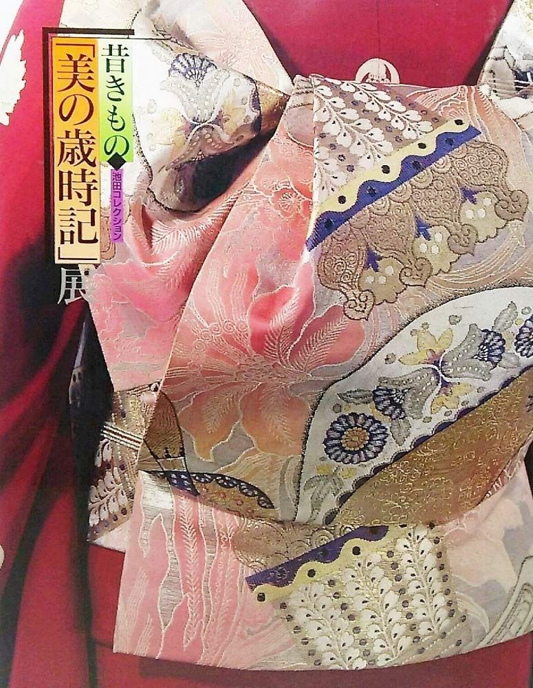 昔きもの　美の歳時記展　図録　池田重子 昔きもの「美の歳時記」展 池田コレクション(2002年）：時を超え、いま